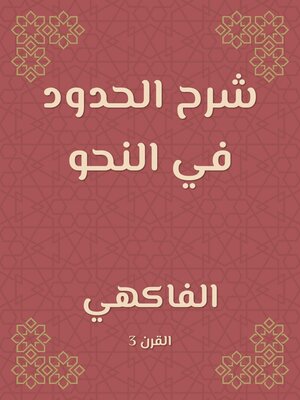 cover image of شرح الحدود في النحو